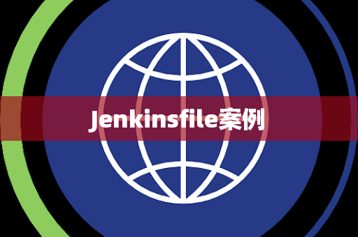 Jenkinsfile案例