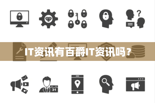 IT资讯有百爵IT资讯吗? IT资讯有百爵IT资讯吗?