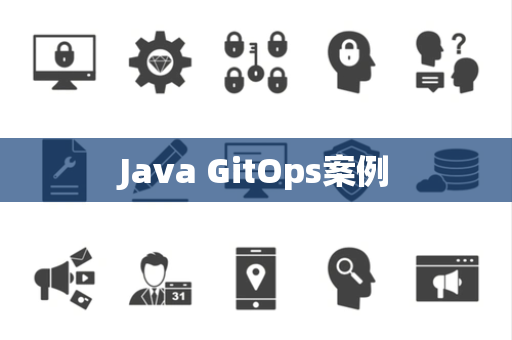 Java GitOps案例