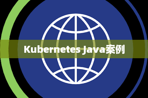 Kubernetes Java案例