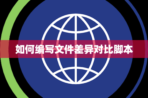 如何编写文件差异对比脚本