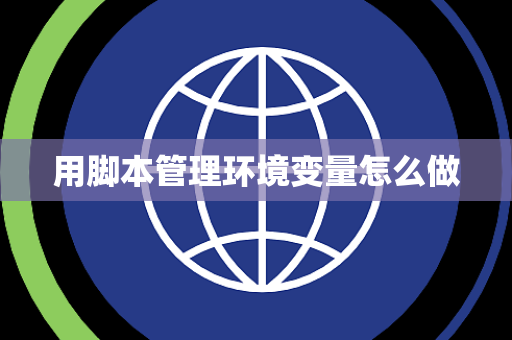 用脚本管理环境变量怎么做