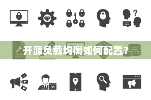 开源负载均衡如何配置? 开源负载均衡如何配置?