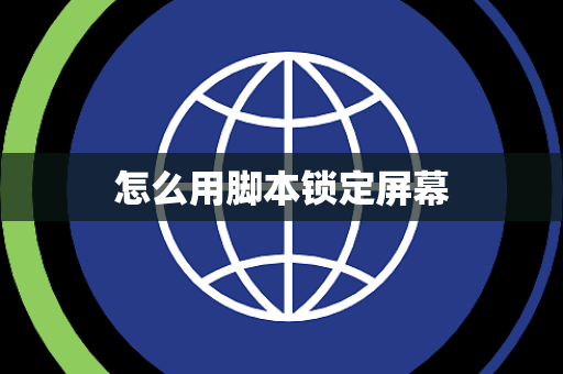 怎么用脚本锁定屏幕