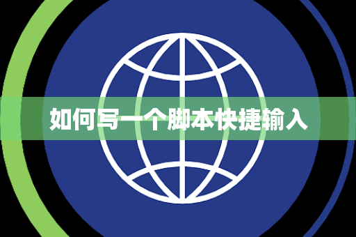 如何写一个脚本快捷输入