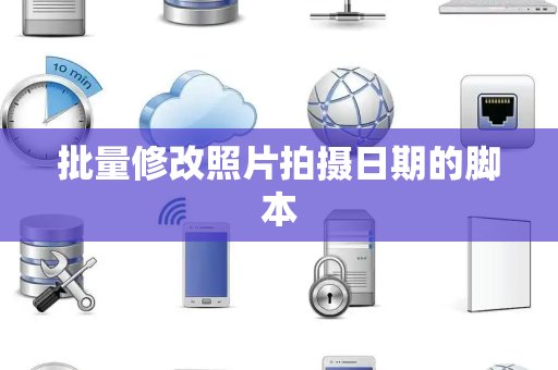 批量修改照片拍摄日期的脚本