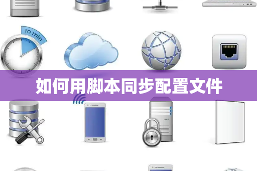 如何用脚本同步配置文件
