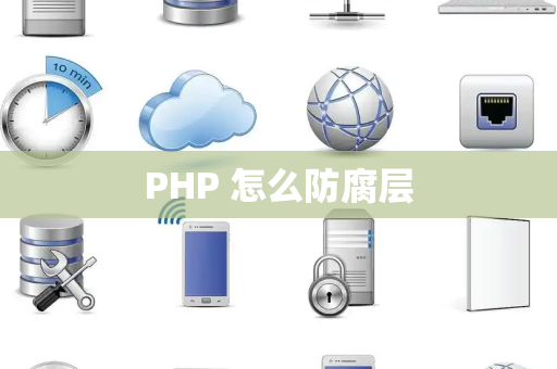 PHP 怎么防腐层