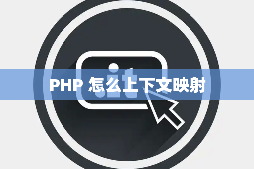 PHP 怎么上下文映射