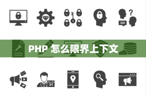 PHP 怎么限界上下文