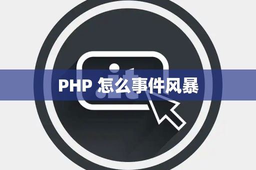 PHP 怎么事件风暴