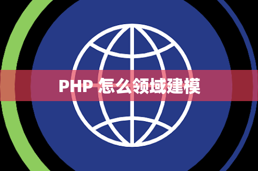 PHP 怎么领域建模