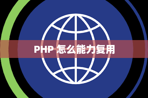 PHP 怎么能力复用