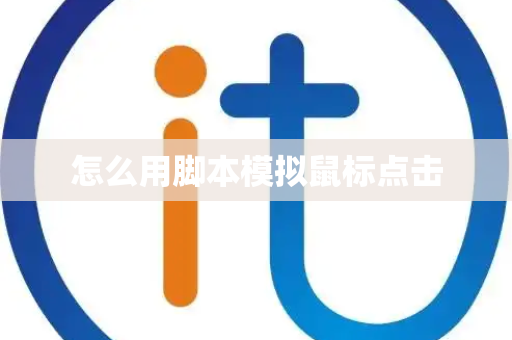 怎么用脚本模拟鼠标点击