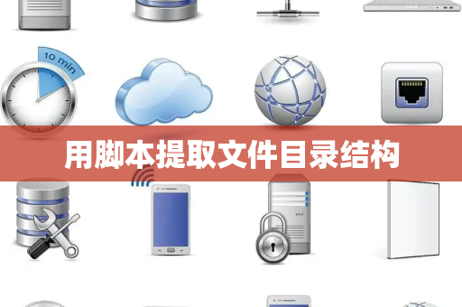 用脚本提取文件目录结构