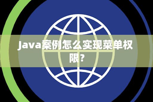 Java案例怎么实现菜单权限？