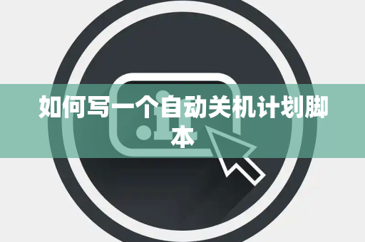 如何写一个自动关机计划脚本