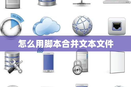 怎么用脚本合并文本文件