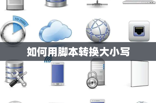 如何用脚本转换大小写
