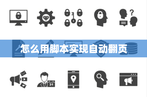 怎么用脚本实现自动翻页