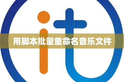 用脚本批量重命名音乐文件
