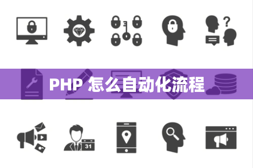 PHP 怎么自动化流程