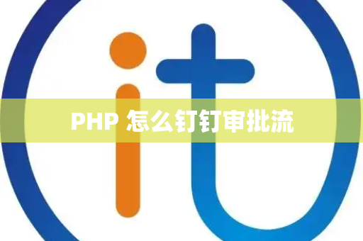 PHP 怎么钉钉审批流