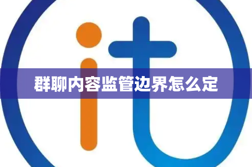 群聊内容监管边界怎么定