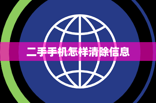 二手手机怎样清除信息