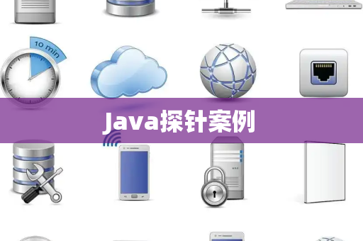 Java探针案例