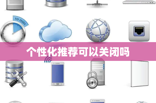 个性化推荐可以关闭吗