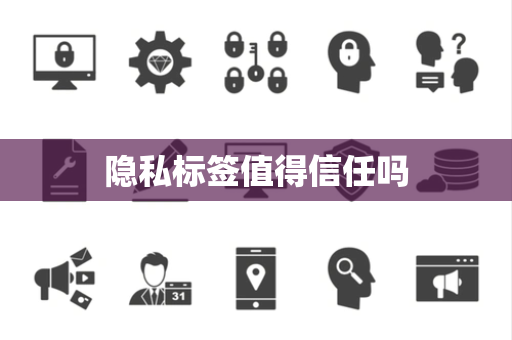 隐私标签值得信任吗