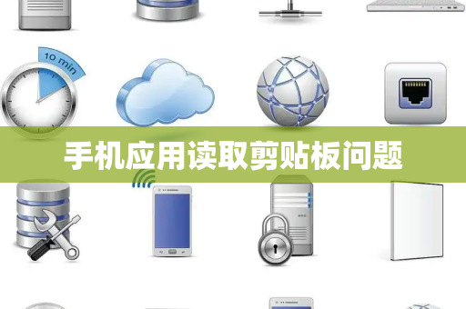 手机应用读取剪贴板问题