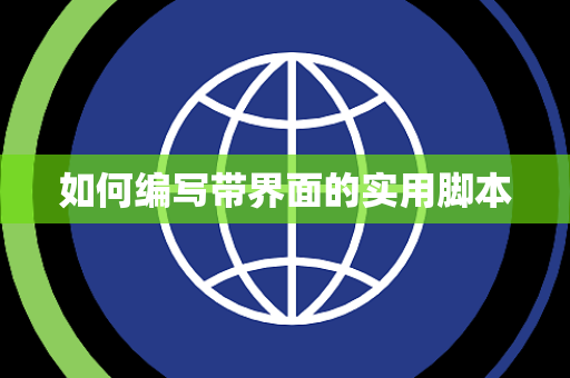 如何编写带界面的实用脚本