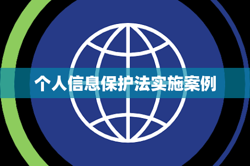 个人信息保护法实施案例