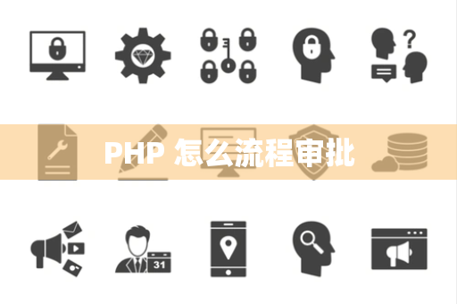 PHP 怎么流程审批
