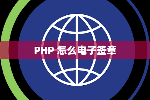 PHP 怎么电子签章