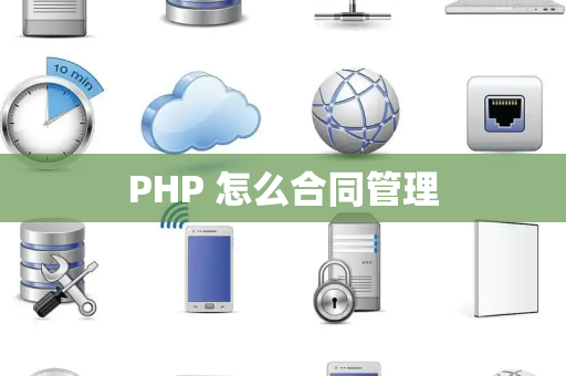 PHP 怎么合同管理