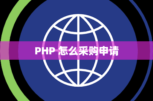 PHP 怎么采购申请