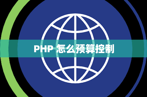 PHP 怎么预算控制