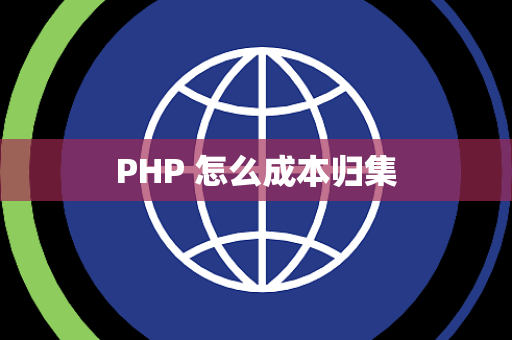 PHP 怎么成本归集