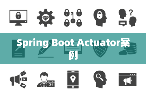 Spring Boot Actuator案例