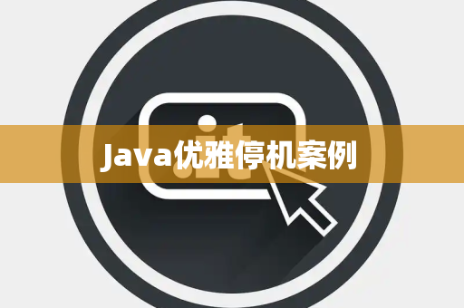 Java优雅停机案例