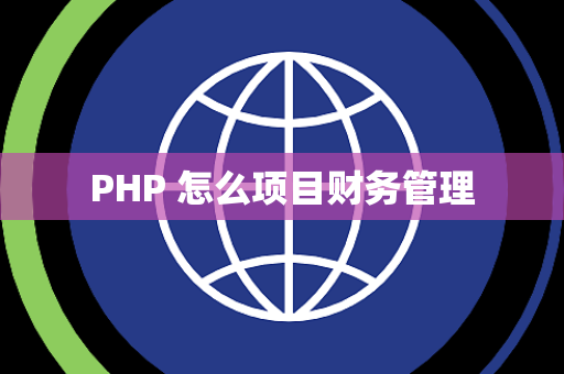 PHP 怎么项目财务管理