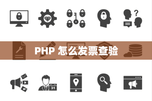 PHP 怎么发票查验