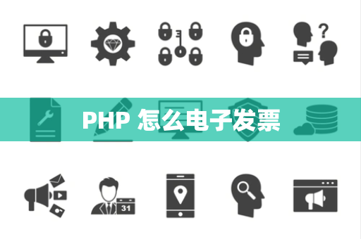 PHP 怎么电子发票