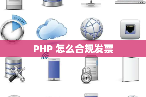 PHP 怎么合规发票