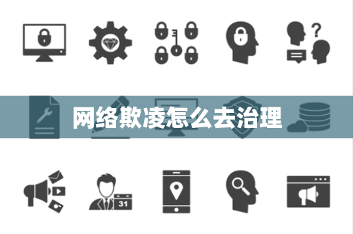 网络欺凌怎么去治理