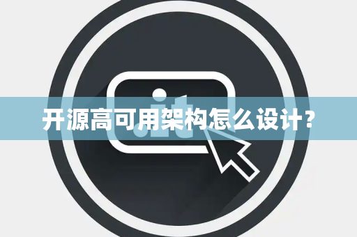 开源高可用架构怎么设计？
