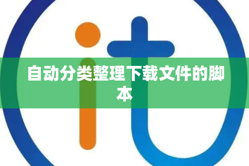 自动分类整理下载文件的脚本